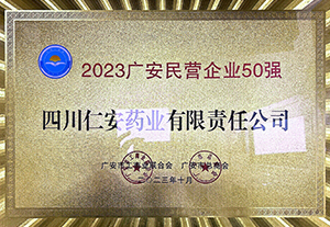 2023.10 2023年广安民营企业50强
